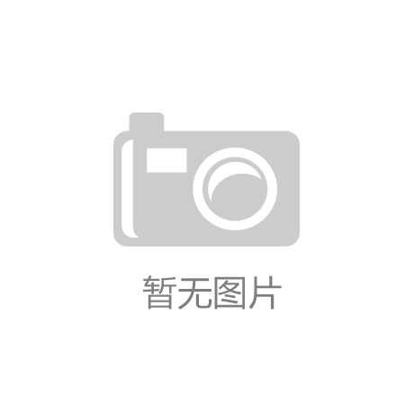 ‘速8体育官方网站’广西茶业职业教育集团2019年年会召开